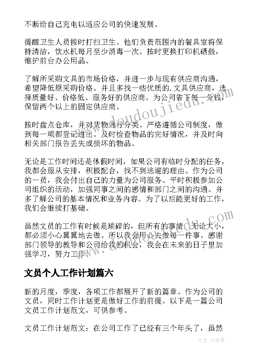 2023年文员个人工作计划(通用19篇)