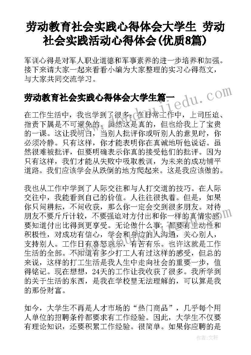 劳动教育社会实践心得体会大学生 劳动社会实践活动心得体会(优质8篇)