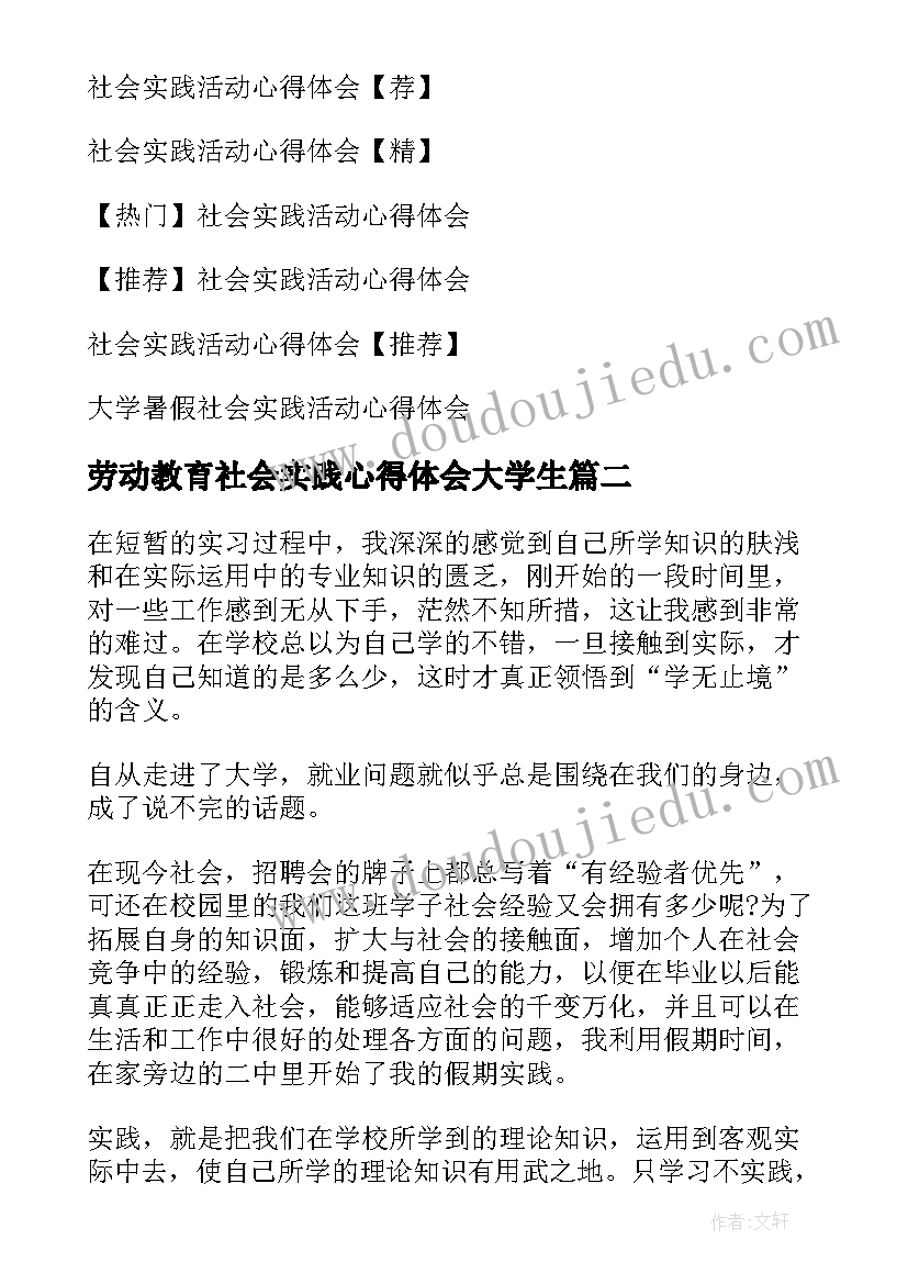 劳动教育社会实践心得体会大学生 劳动社会实践活动心得体会(优质8篇)