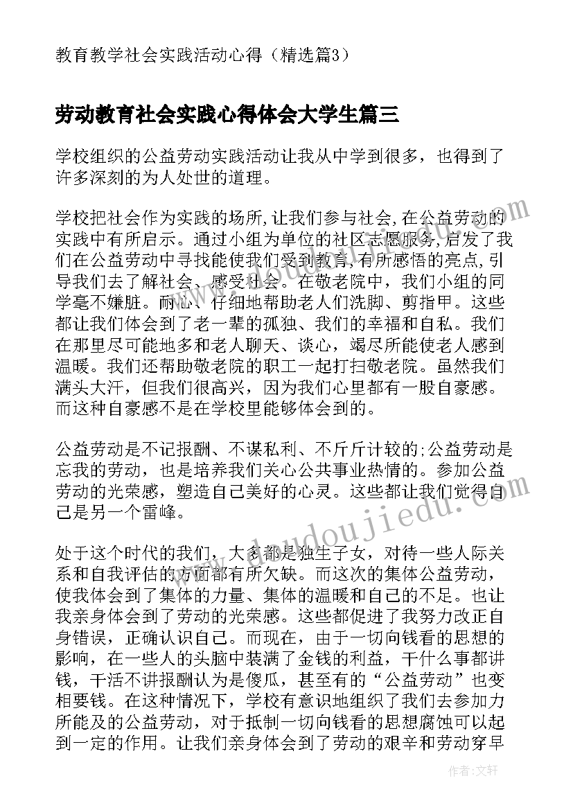 劳动教育社会实践心得体会大学生 劳动社会实践活动心得体会(优质8篇)