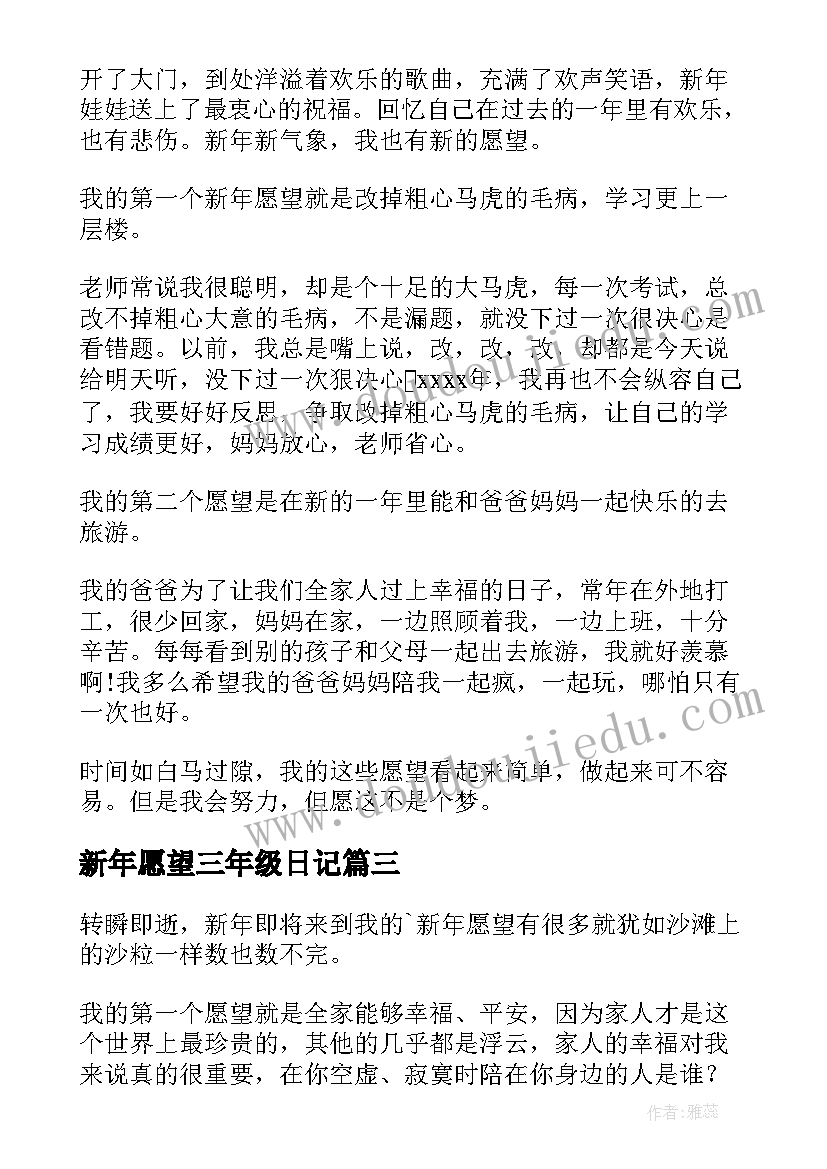 最新新年愿望三年级日记(大全20篇)