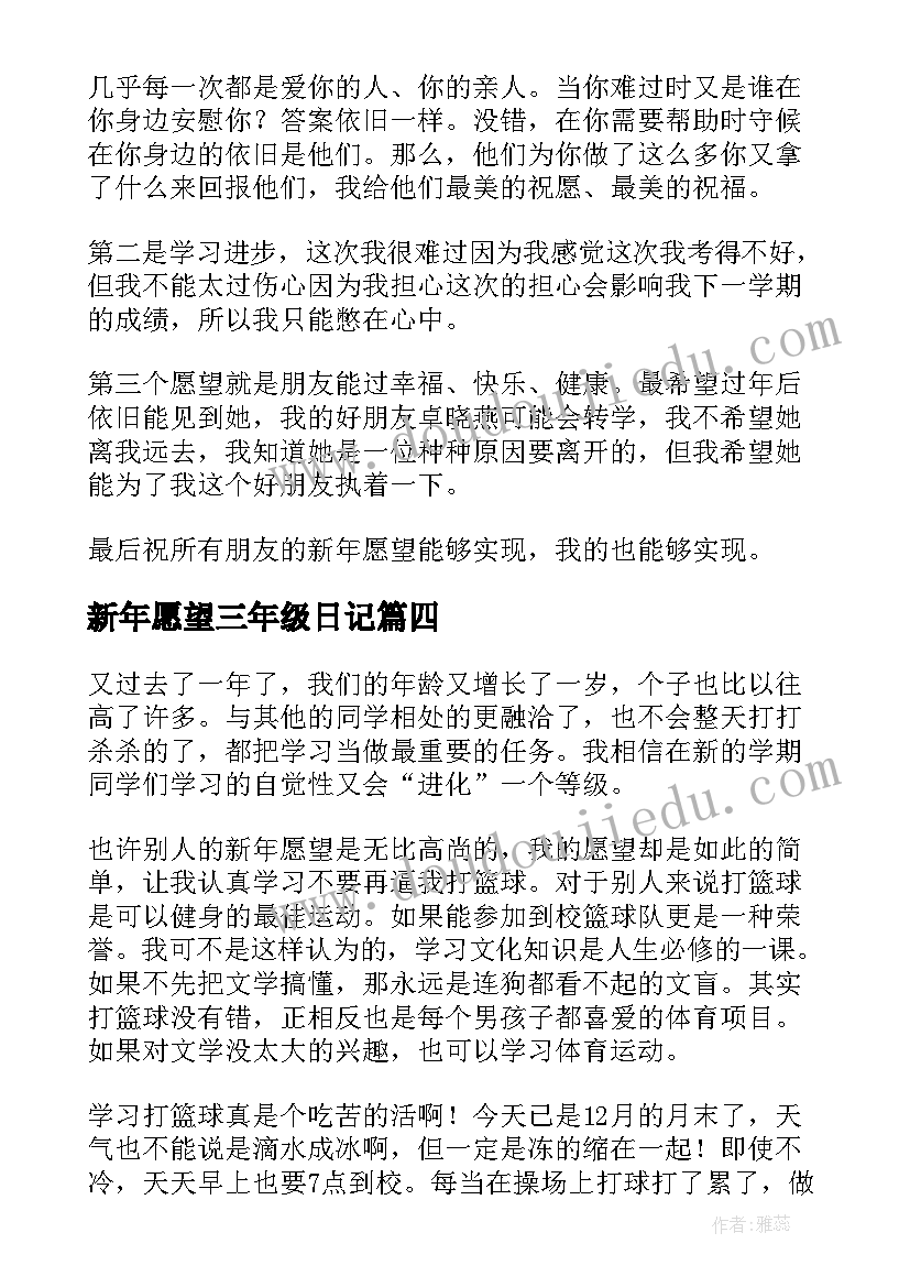 最新新年愿望三年级日记(大全20篇)