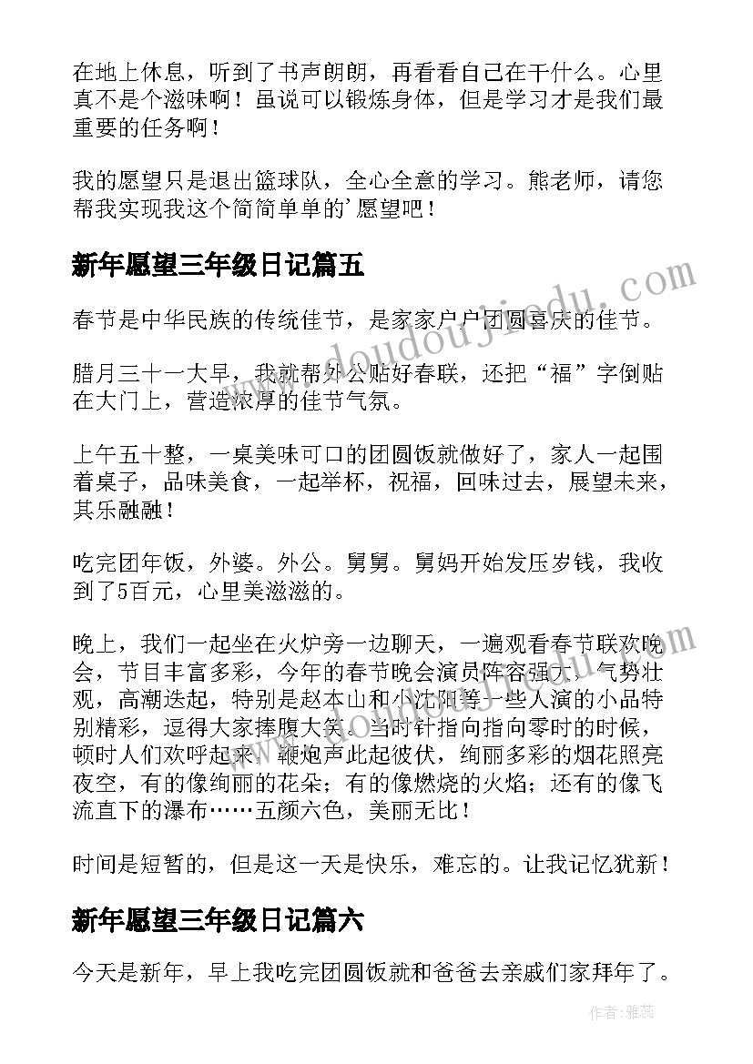 最新新年愿望三年级日记(大全20篇)