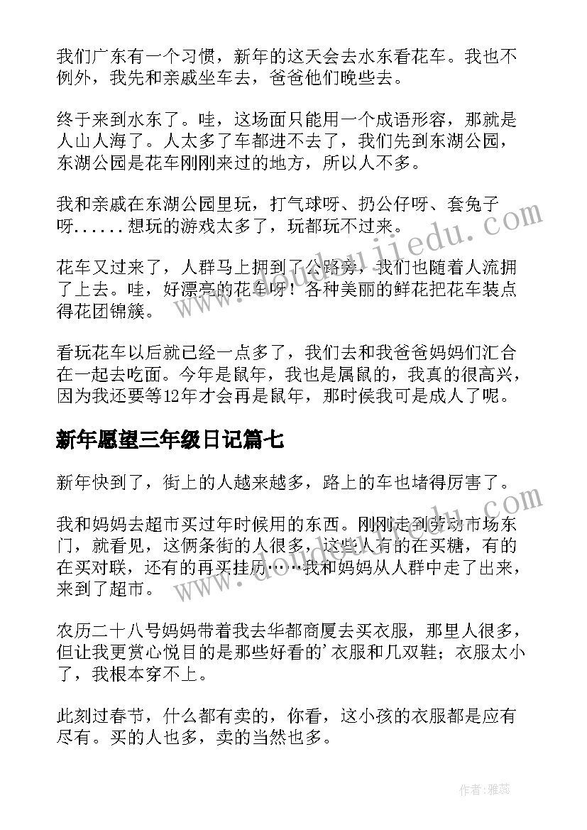 最新新年愿望三年级日记(大全20篇)