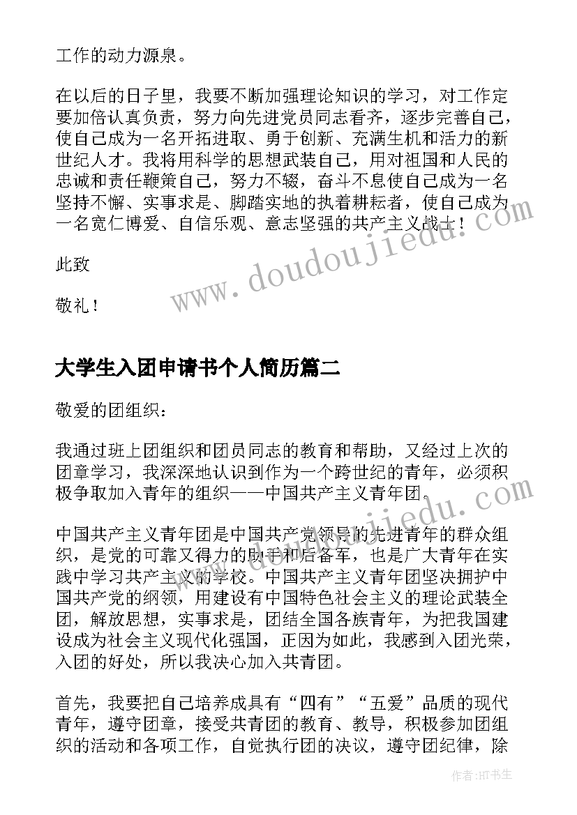 2023年大学生入团申请书个人简历(模板17篇)