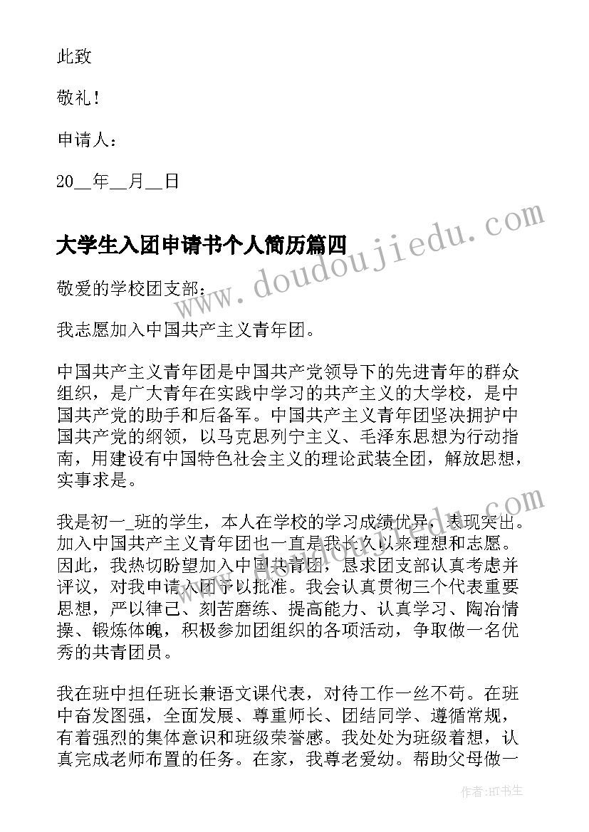 2023年大学生入团申请书个人简历(模板17篇)