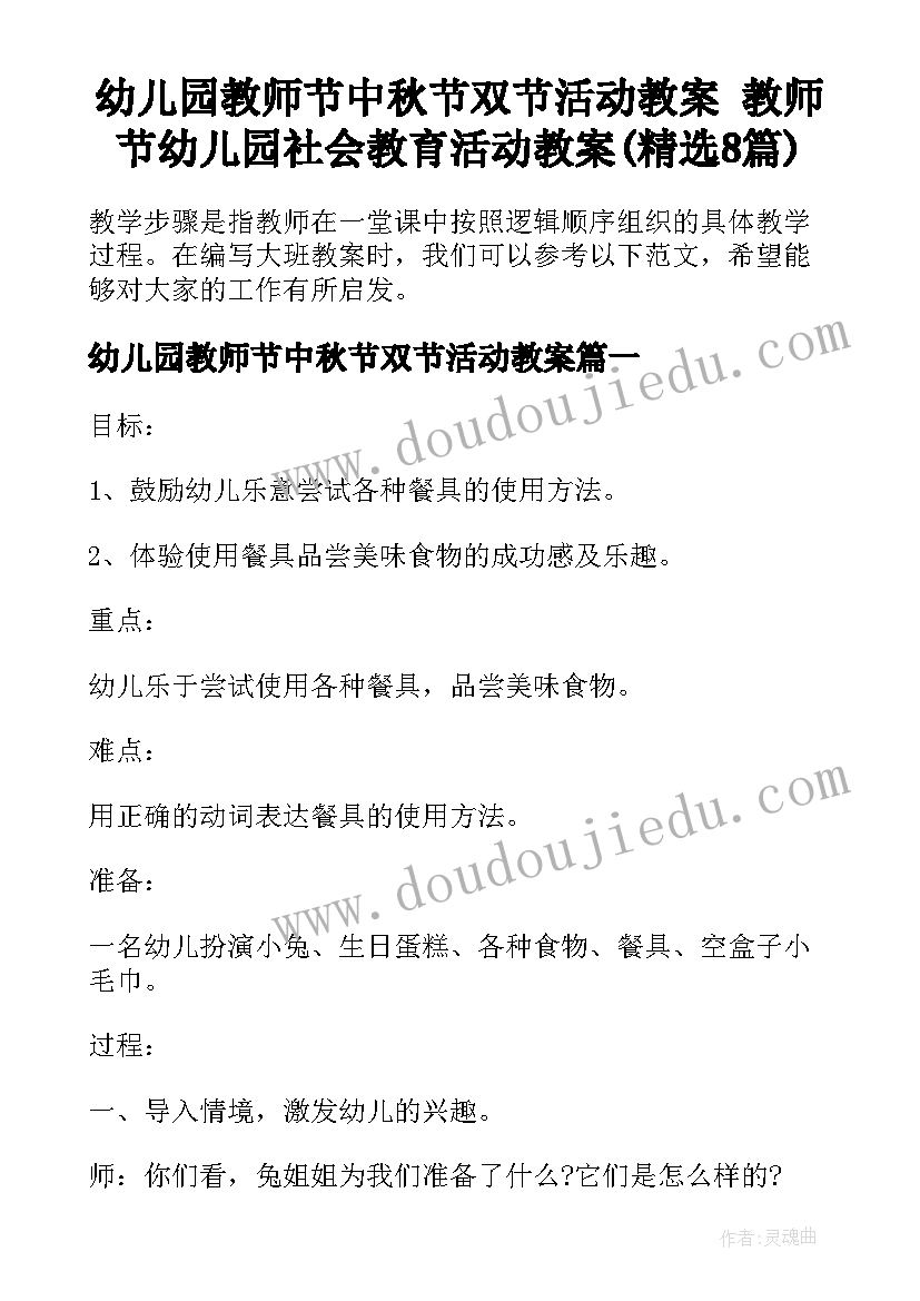 幼儿园教师节中秋节双节活动教案 教师节幼儿园社会教育活动教案(精选8篇)