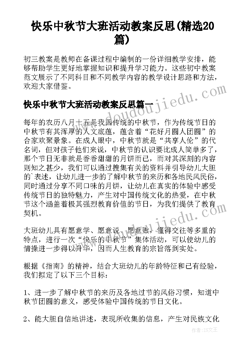 快乐中秋节大班活动教案反思(精选20篇)