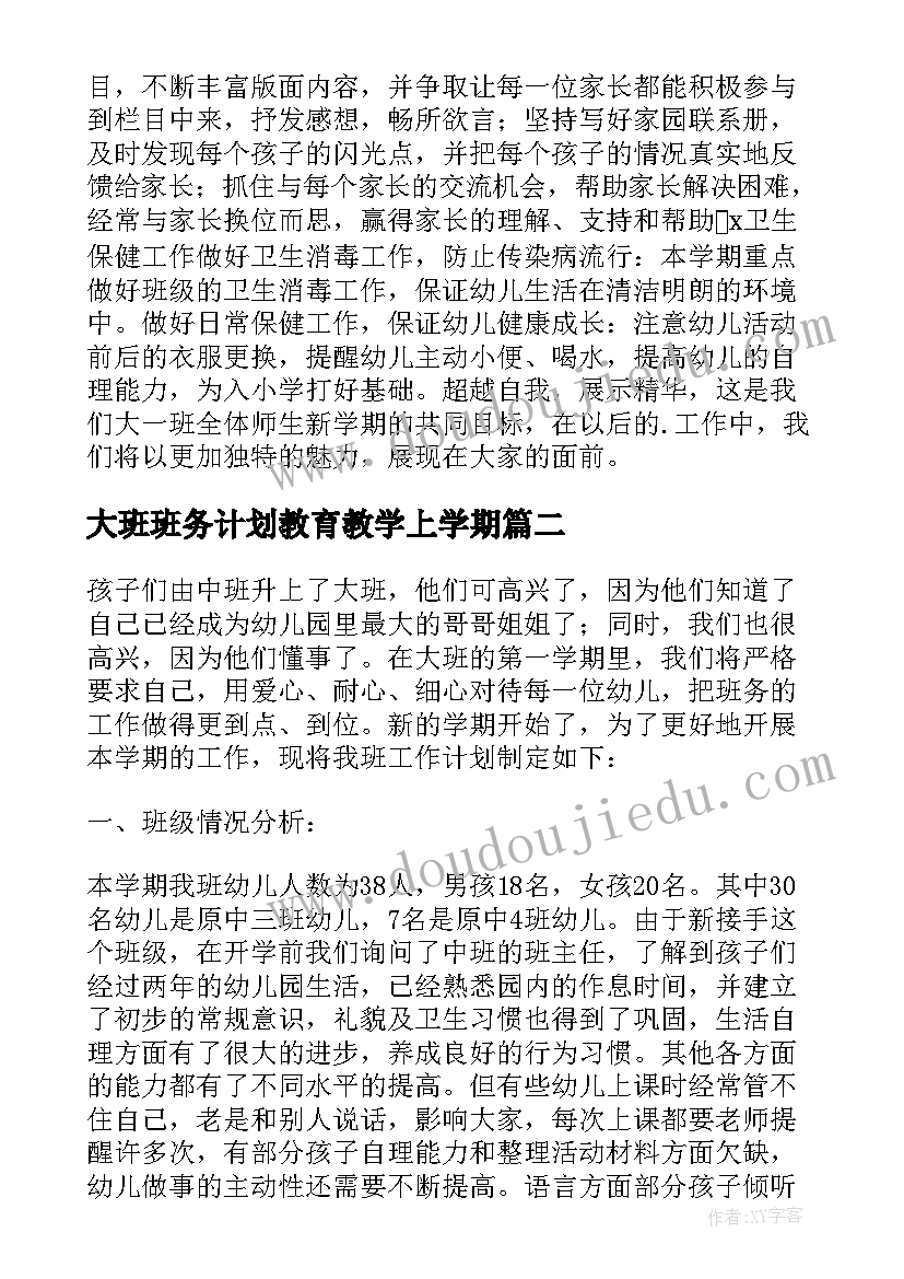 2023年大班班务计划教育教学上学期(实用8篇)