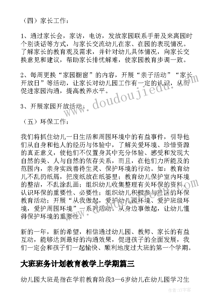 2023年大班班务计划教育教学上学期(实用8篇)