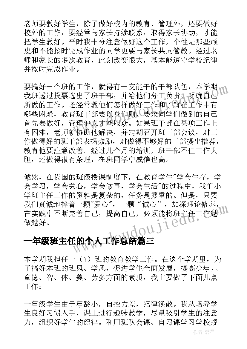 2023年一年级班主任的个人工作总结(汇总15篇)