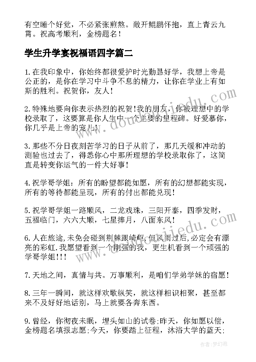 2023年学生升学宴祝福语四字(汇总9篇)