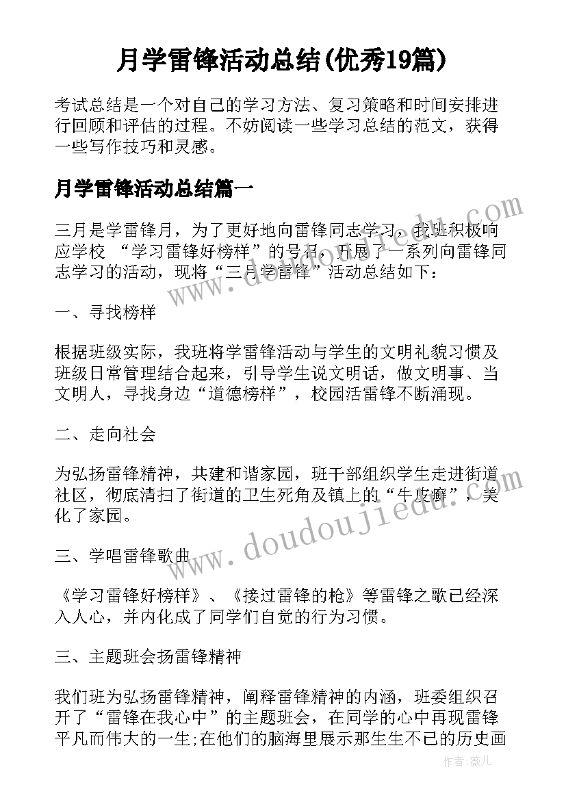 月学雷锋活动总结(优秀19篇)