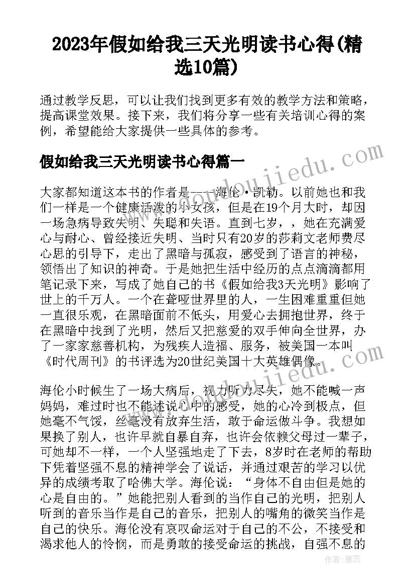 2023年假如给我三天光明读书心得(精选10篇)