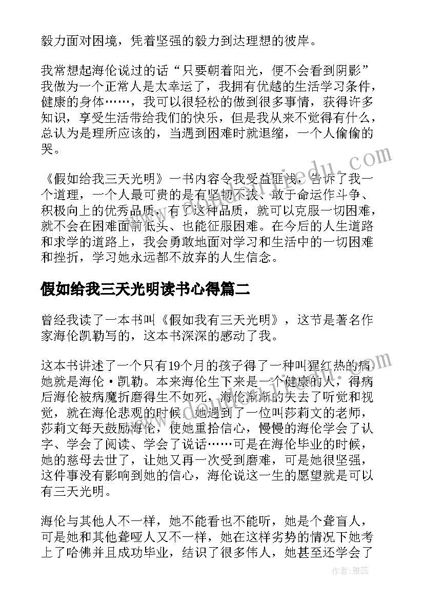 2023年假如给我三天光明读书心得(精选10篇)