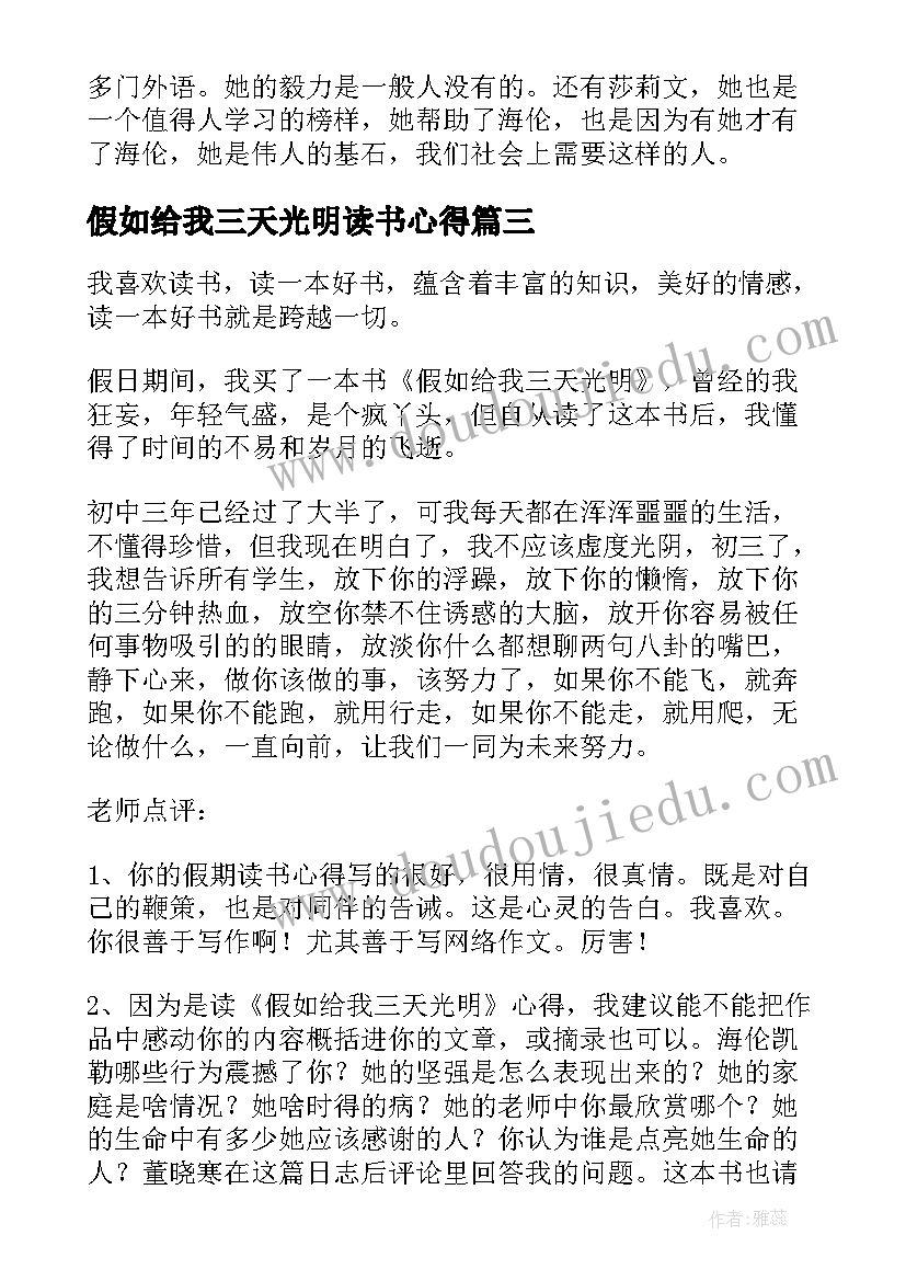 2023年假如给我三天光明读书心得(精选10篇)