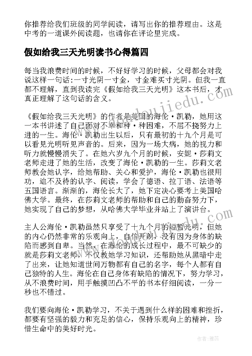 2023年假如给我三天光明读书心得(精选10篇)