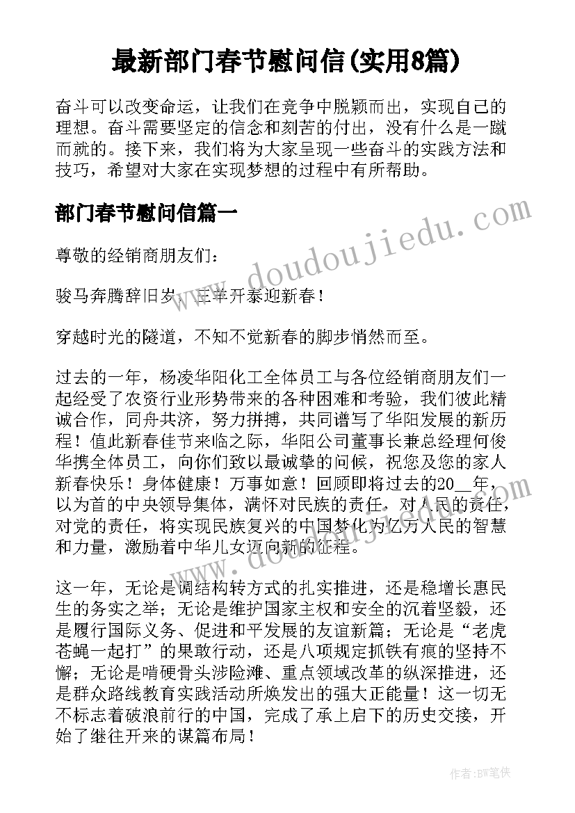 最新部门春节慰问信(实用8篇)