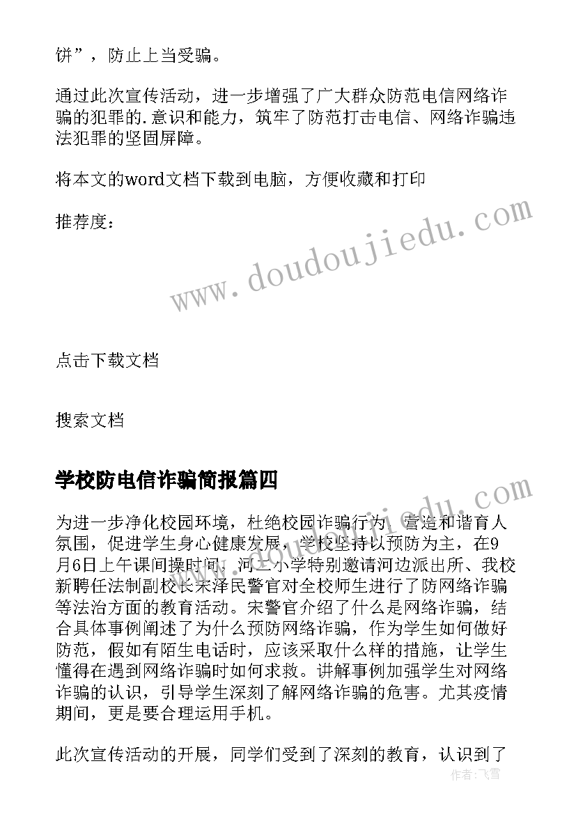 2023年学校防电信诈骗简报 校园开展网络电信诈骗宣传简报(汇总8篇)