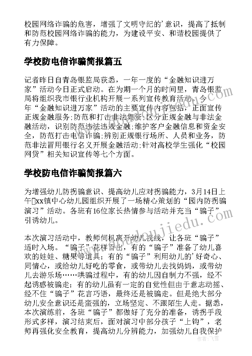 2023年学校防电信诈骗简报 校园开展网络电信诈骗宣传简报(汇总8篇)