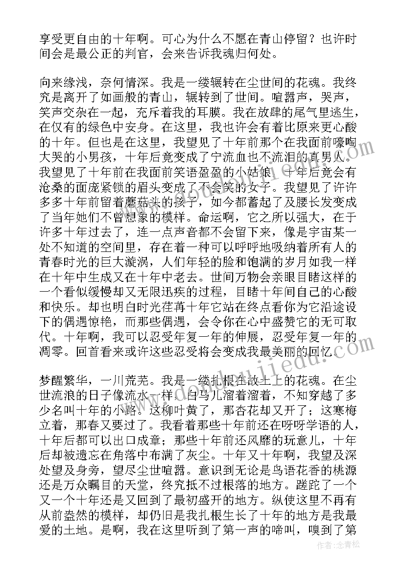 2023年十年散文选(通用8篇)