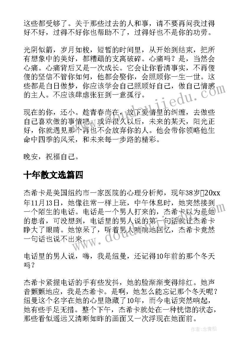 2023年十年散文选(通用8篇)