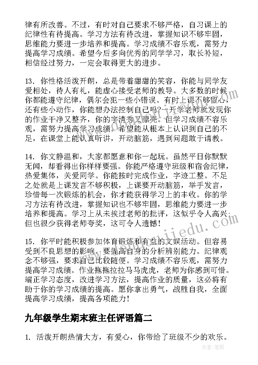 九年级学生期末班主任评语(通用11篇)