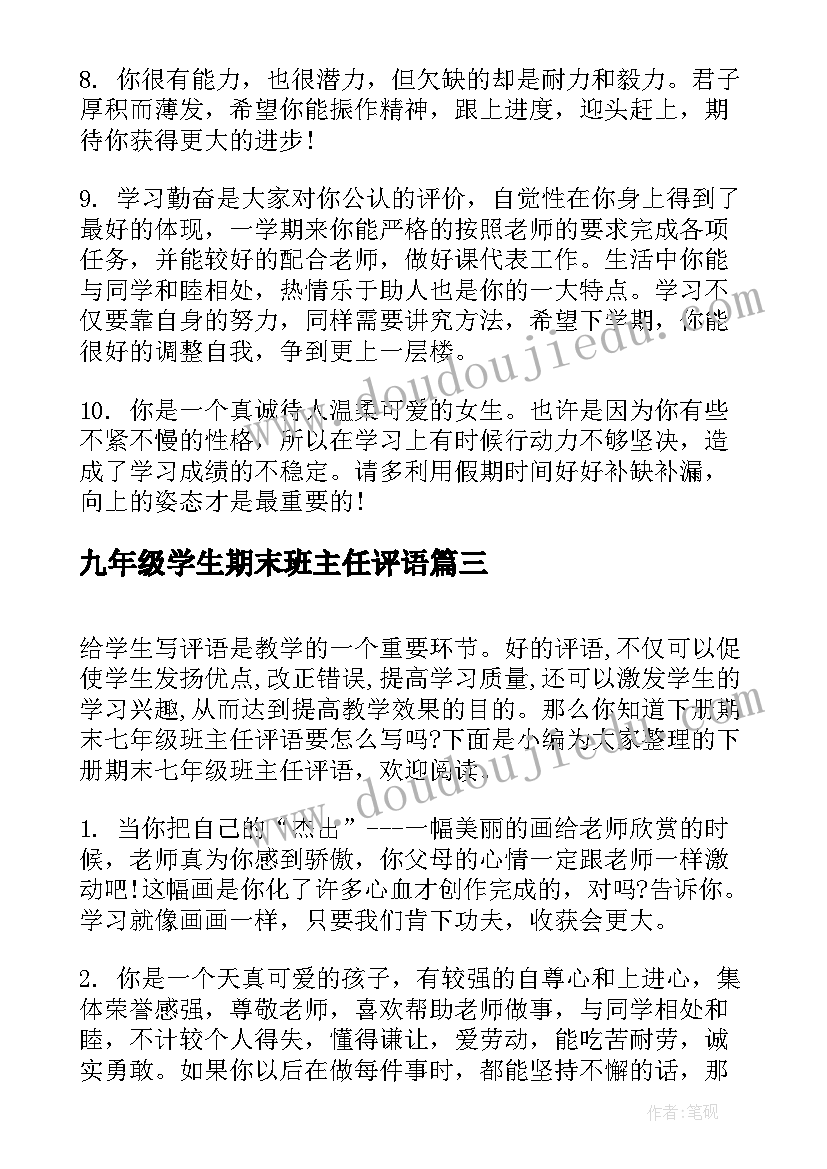 九年级学生期末班主任评语(通用11篇)