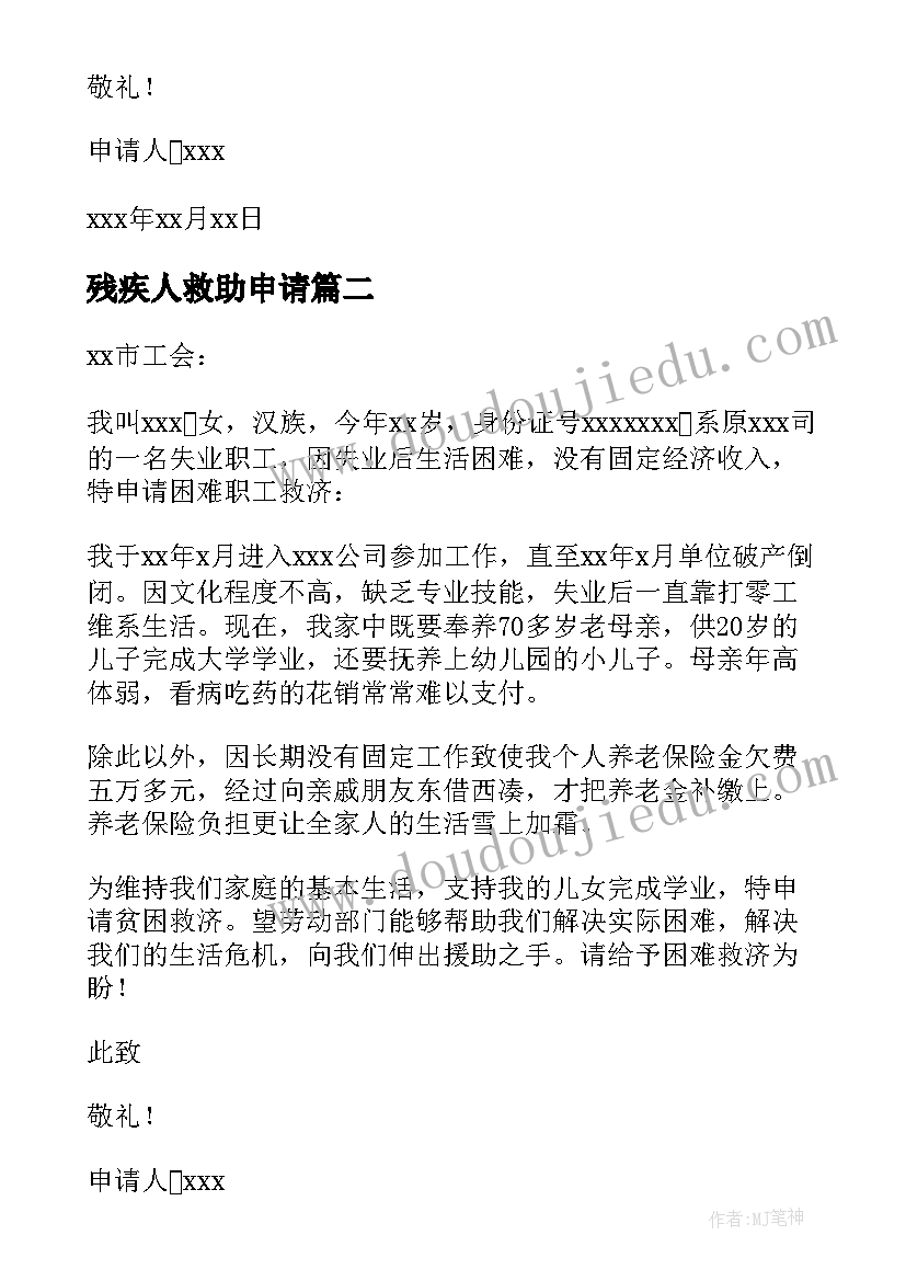 2023年残疾人救助申请 职工困难救济申请书(精选6篇)