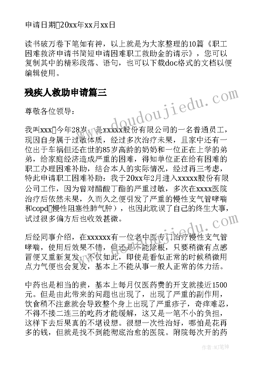 2023年残疾人救助申请 职工困难救济申请书(精选6篇)