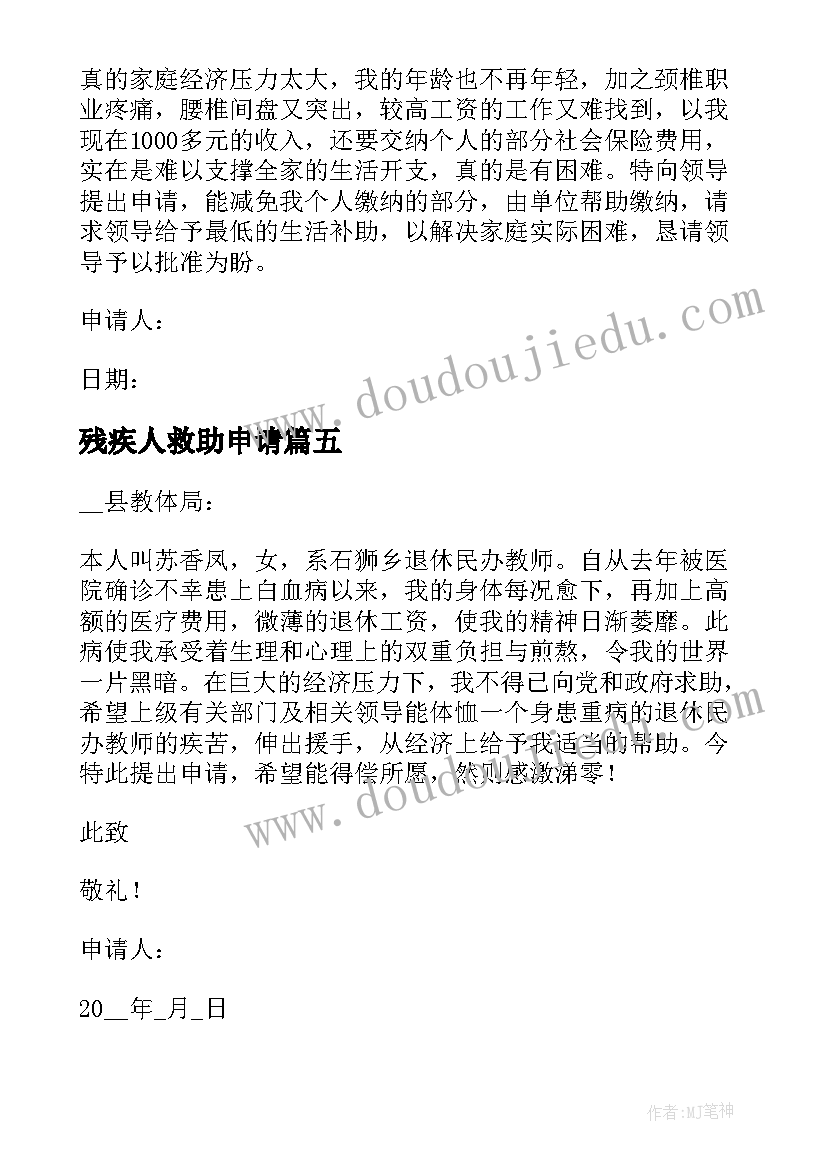 2023年残疾人救助申请 职工困难救济申请书(精选6篇)