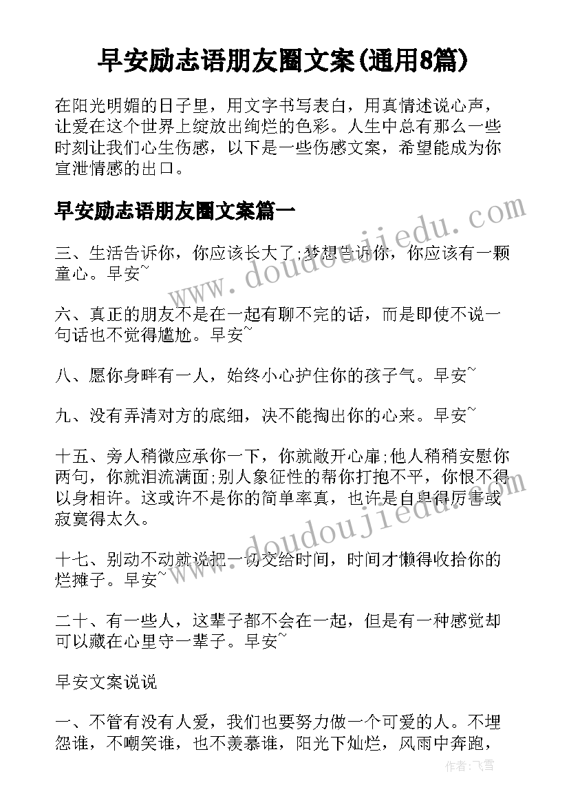 早安励志语朋友圈文案(通用8篇)