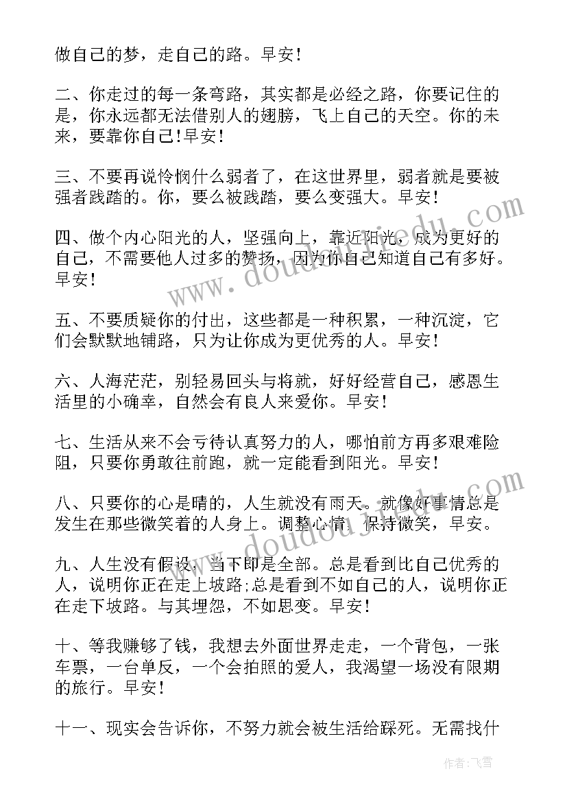 早安励志语朋友圈文案(通用8篇)