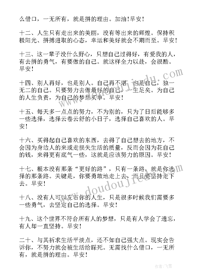 早安励志语朋友圈文案(通用8篇)