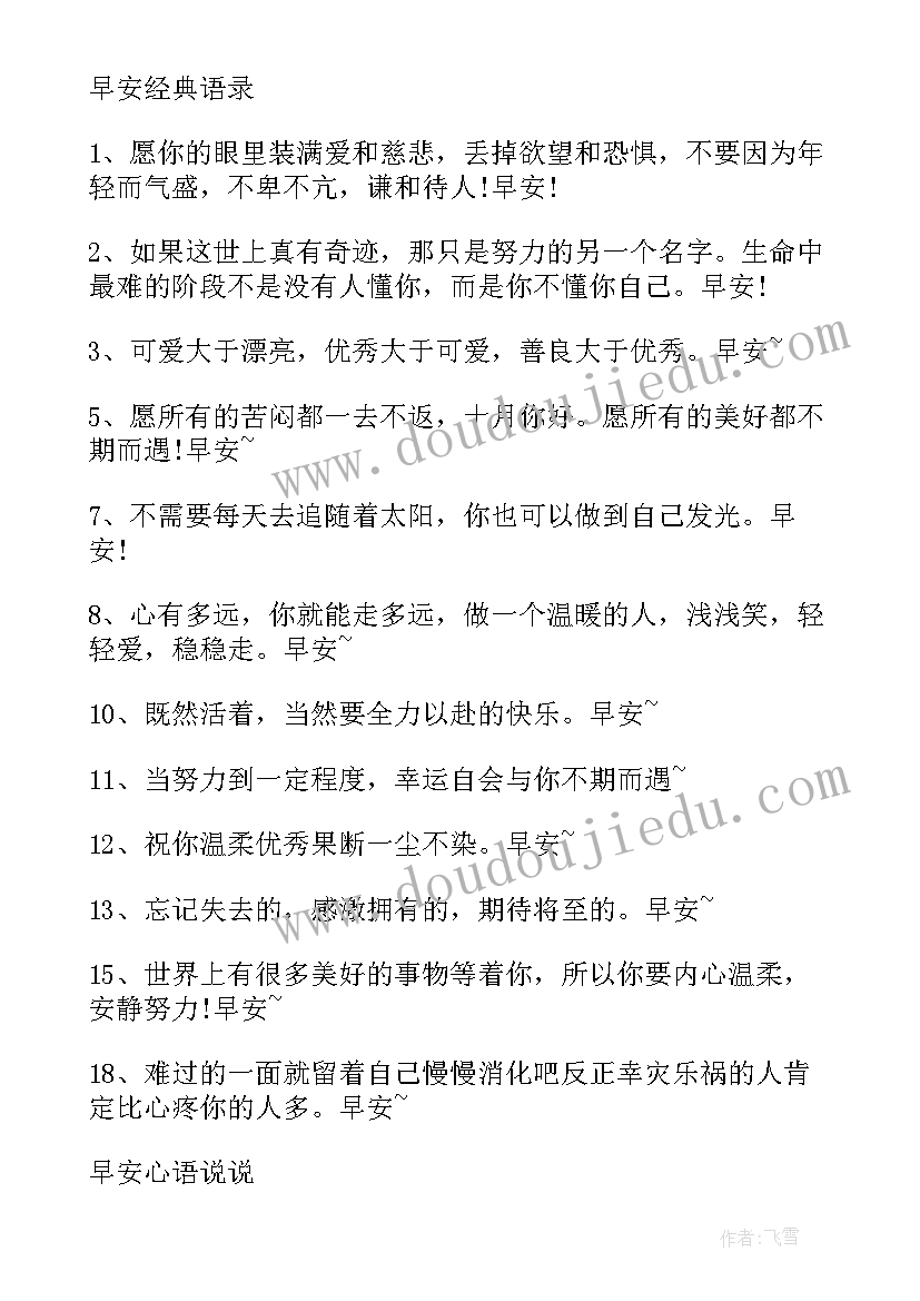 早安励志语朋友圈文案(通用8篇)