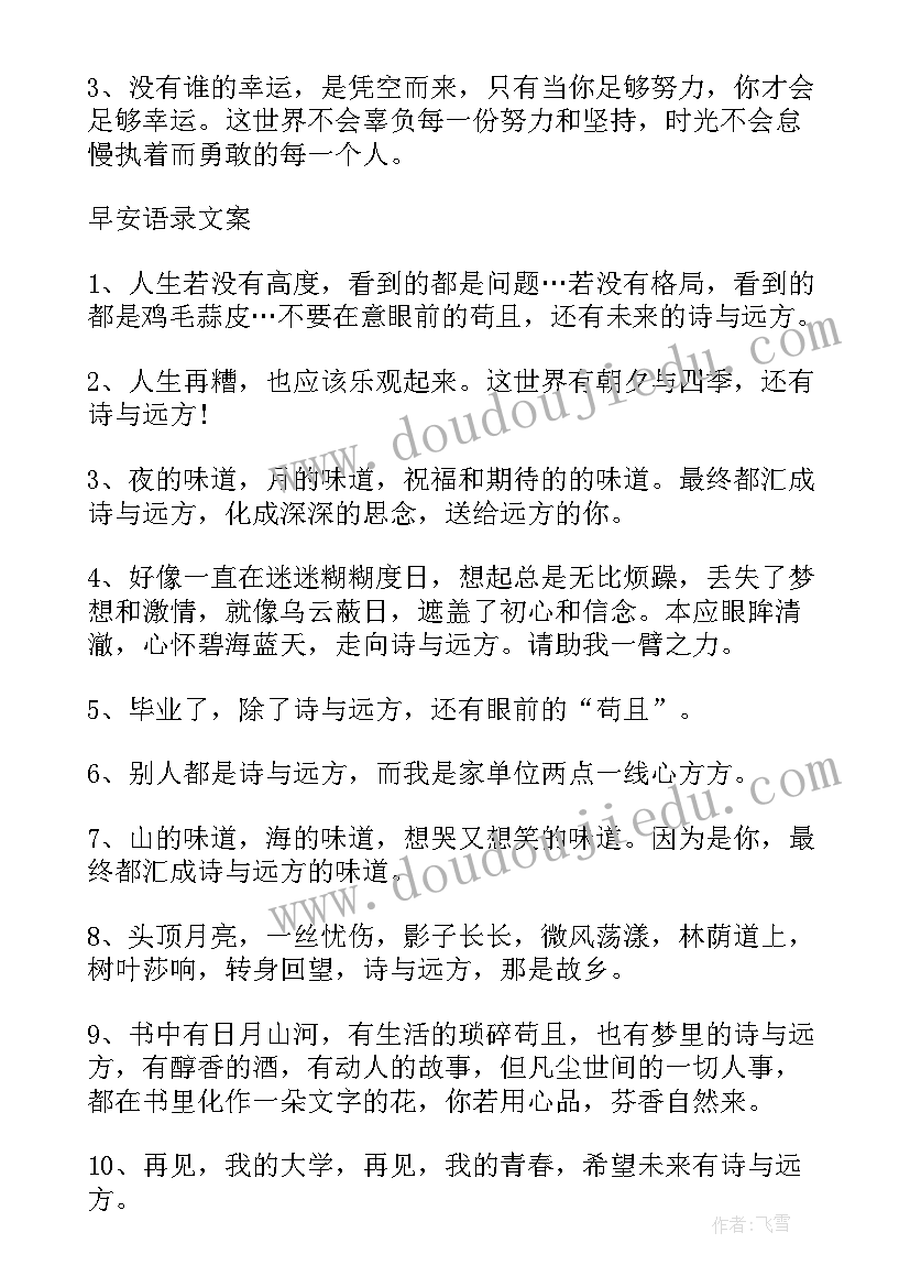 早安励志语朋友圈文案(通用8篇)