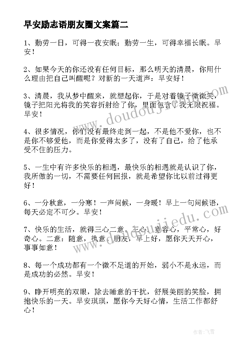 早安励志语朋友圈文案(通用8篇)