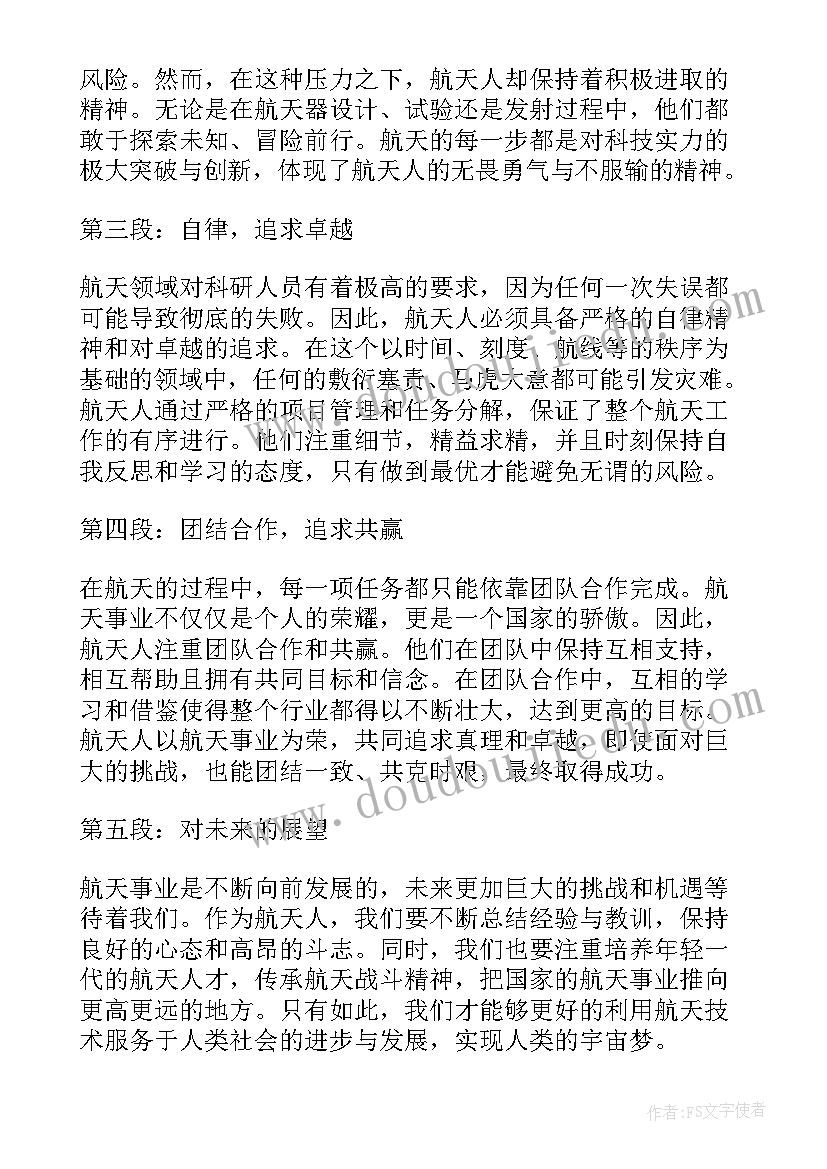 2023年航天精神的心得体会(实用10篇)