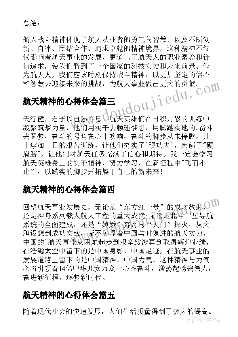 2023年航天精神的心得体会(实用10篇)