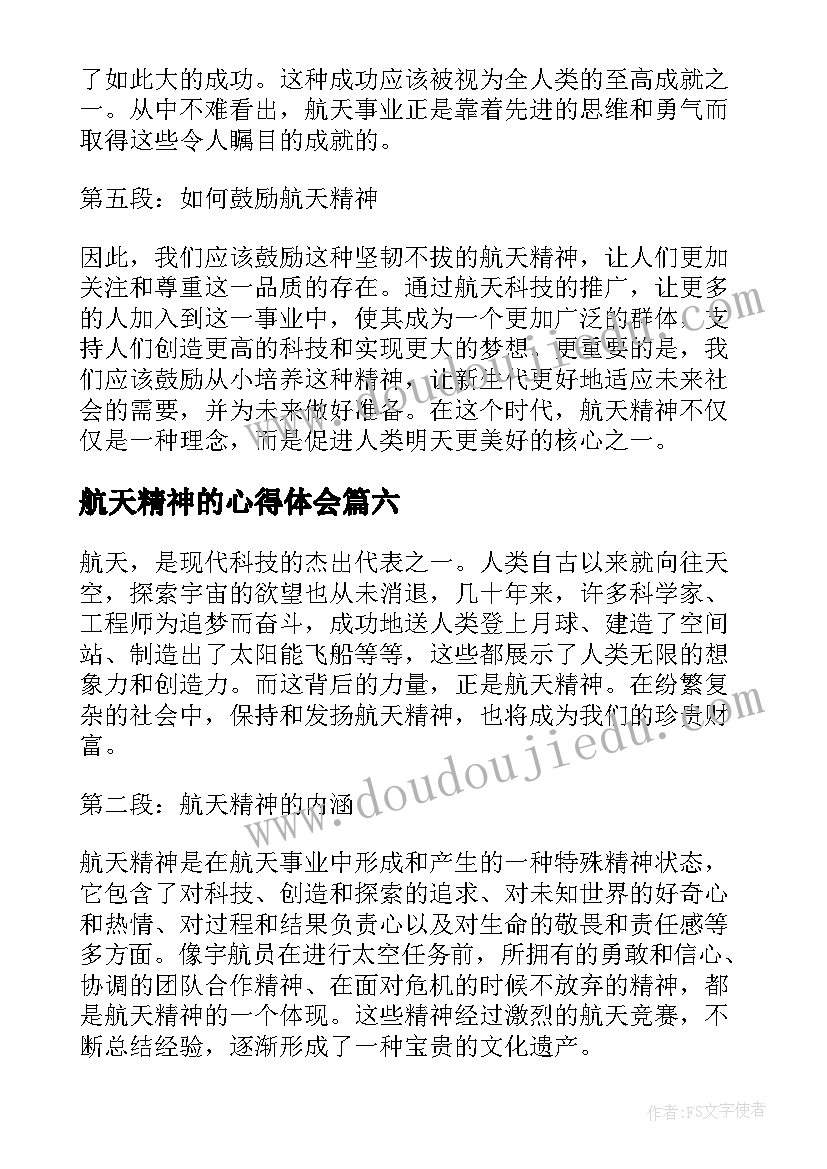 2023年航天精神的心得体会(实用10篇)