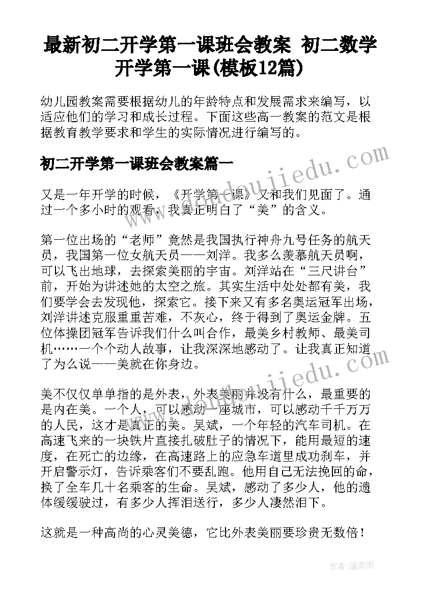 最新初二开学第一课班会教案 初二数学开学第一课(模板12篇)