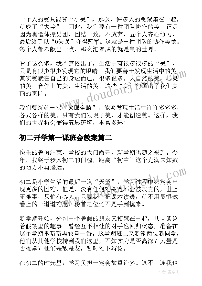 最新初二开学第一课班会教案 初二数学开学第一课(模板12篇)