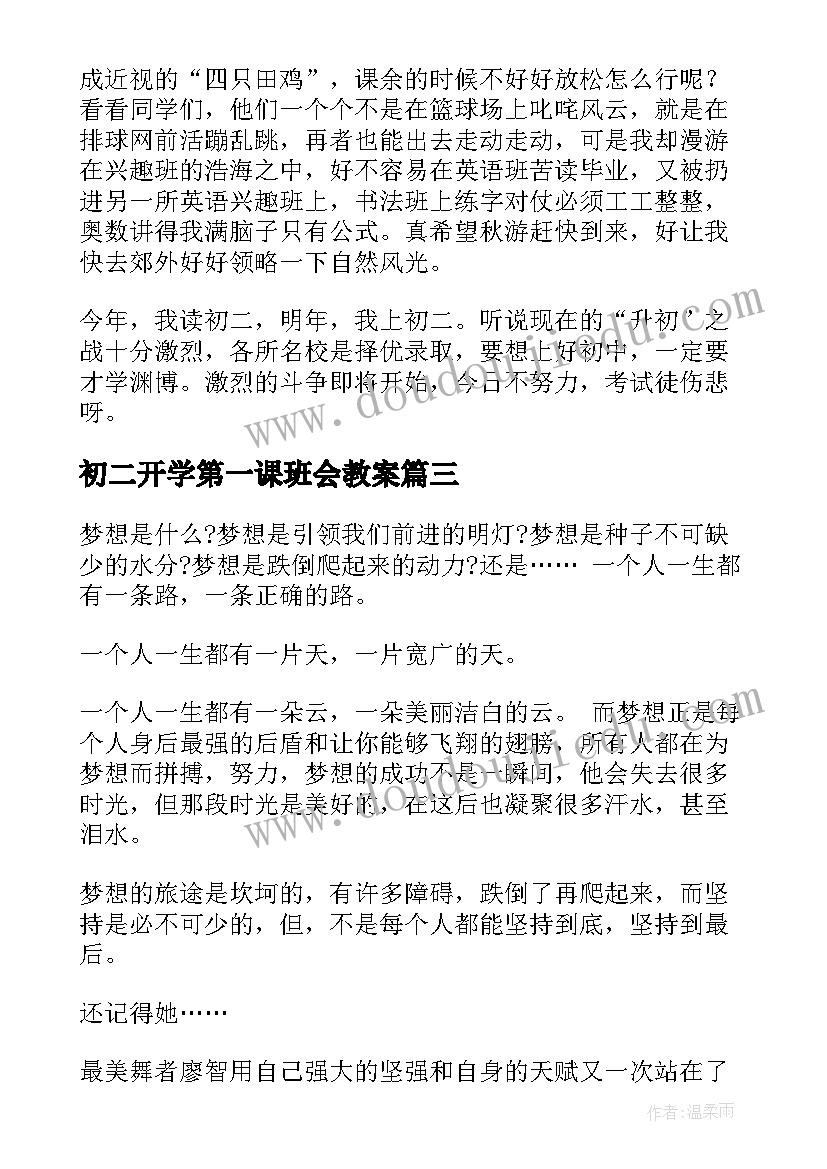 最新初二开学第一课班会教案 初二数学开学第一课(模板12篇)