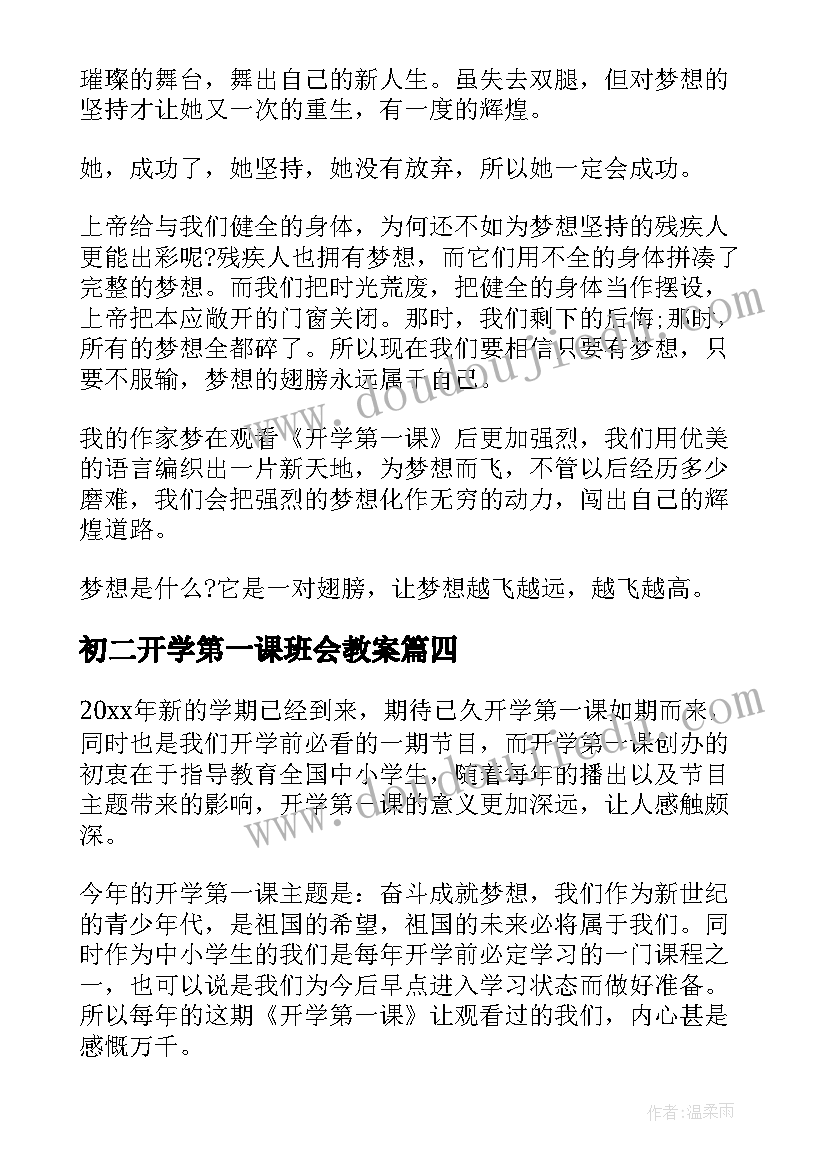 最新初二开学第一课班会教案 初二数学开学第一课(模板12篇)