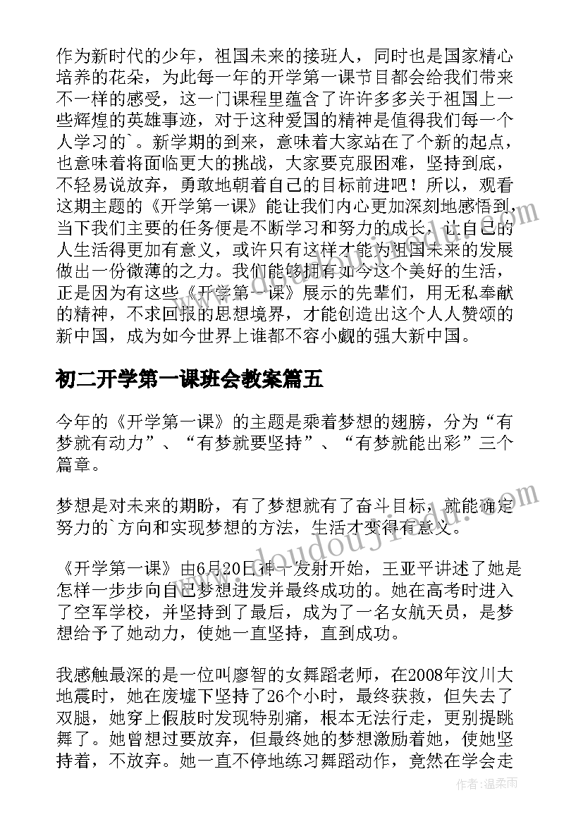 最新初二开学第一课班会教案 初二数学开学第一课(模板12篇)