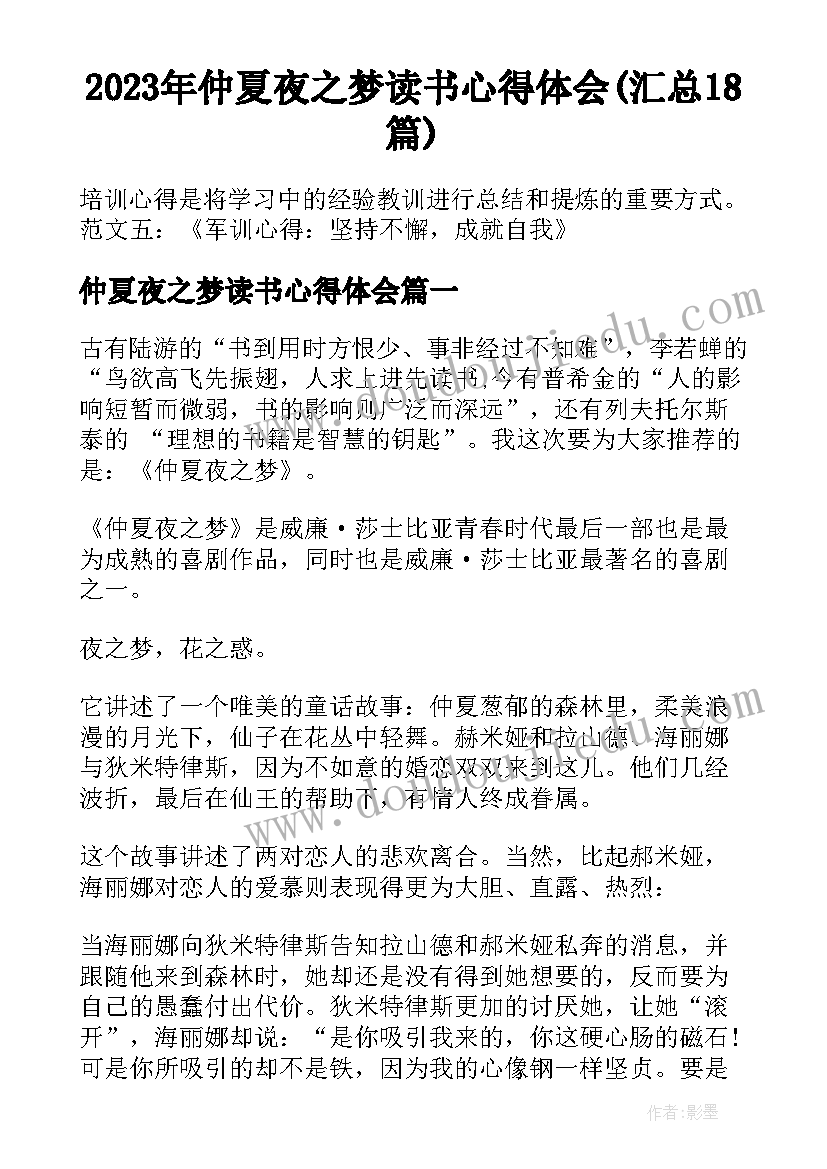 2023年仲夏夜之梦读书心得体会(汇总18篇)