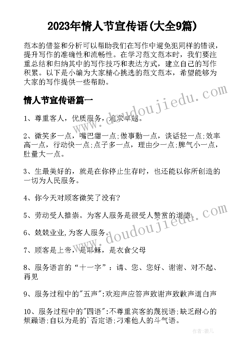 2023年情人节宣传语(大全9篇)