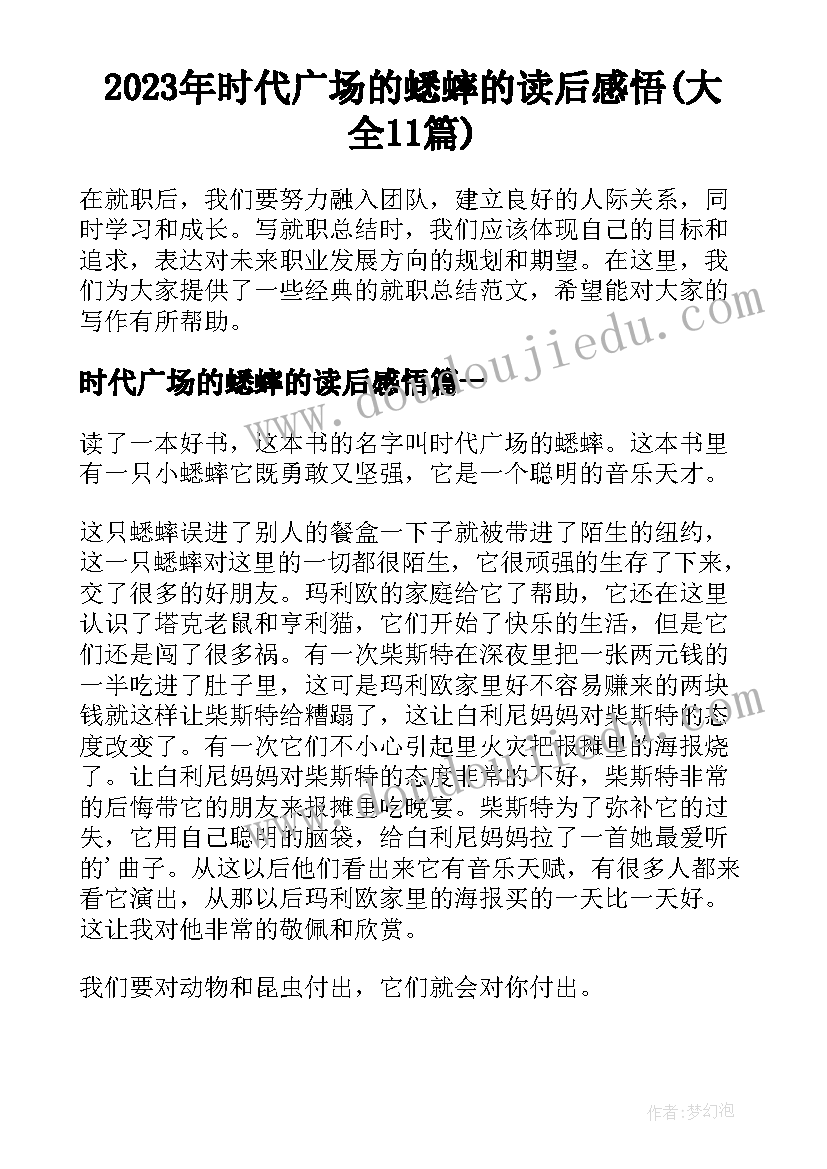 2023年时代广场的蟋蟀的读后感悟(大全11篇)