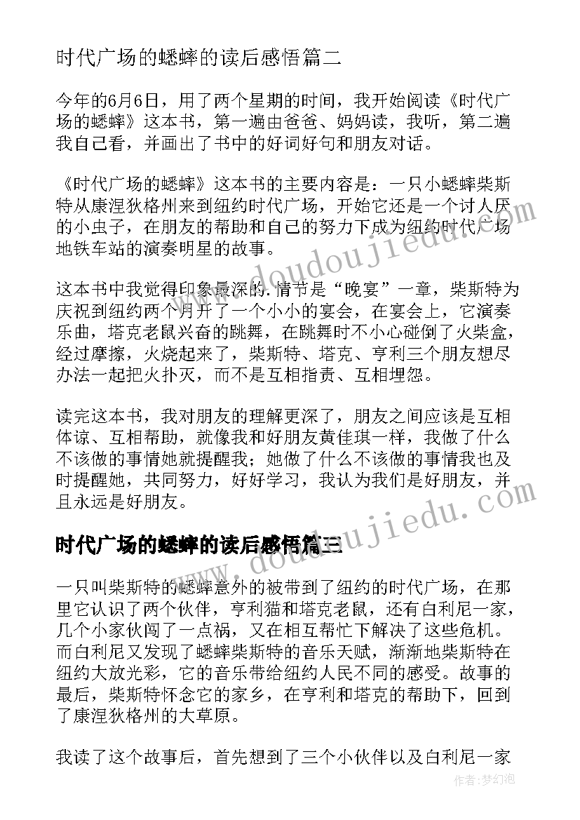 2023年时代广场的蟋蟀的读后感悟(大全11篇)