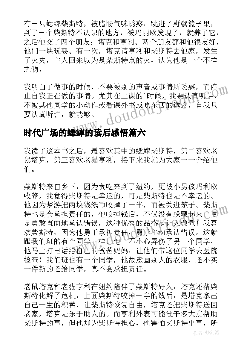 2023年时代广场的蟋蟀的读后感悟(大全11篇)